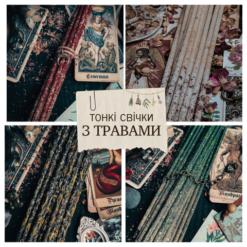 тонкі свічки з травами